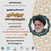 نشست علمی «جریان غدیر؛ تواتر، پیشینه، پیامد و دلالت» برگزار می شود